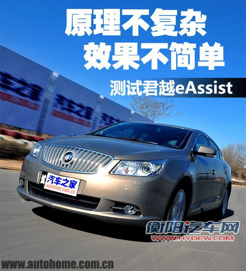 原理不复杂效果不简单 测试君越eAssist 汽车之家