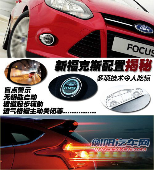 多项技术令人吃惊 国产福克斯配置揭秘 汽车之家