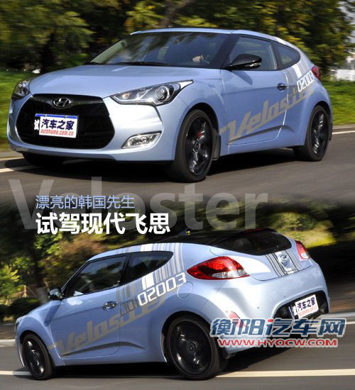 漂亮的韩国先生 试驾现代Veloster飞思 汽车之家