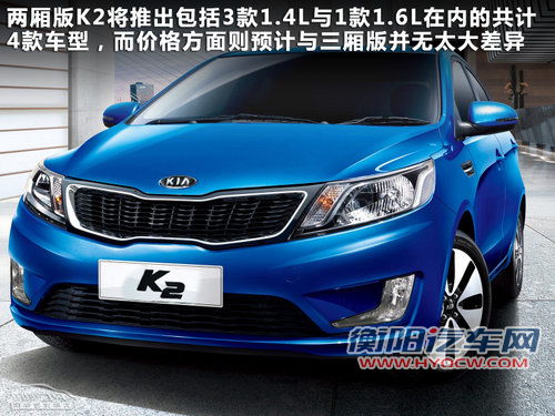 首推4款车型 两厢版K2或于2月16日正式上市