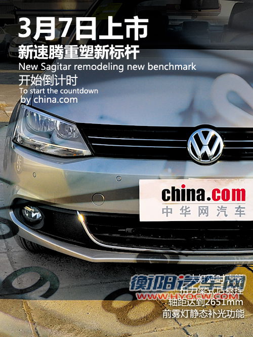 新速腾能否重塑新标杆 新车3月7日正式上市