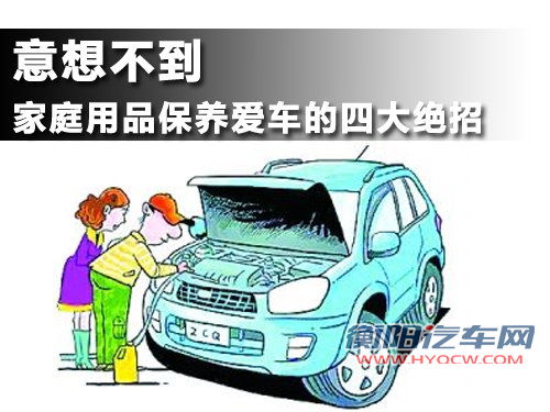 让你意想不到 家庭用品保养爱车的四大绝招