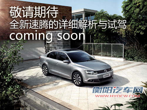 新速腾能否重塑新标杆 新车3月7日正式上市