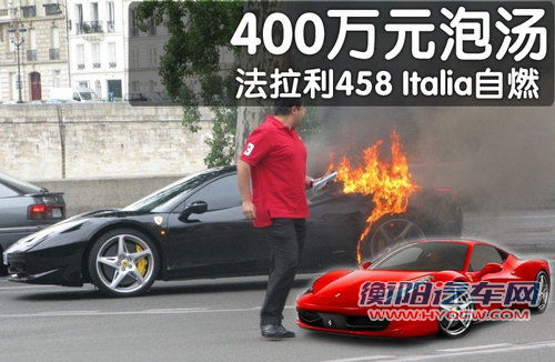 步458 Italia后尘 售价530万法拉利FF自燃