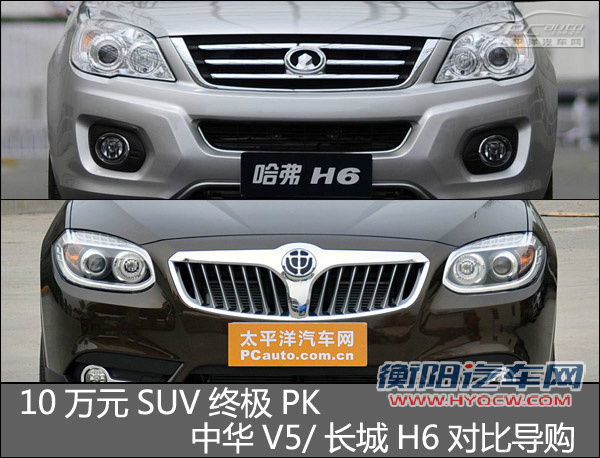 中华V5/哈弗H6对比导购