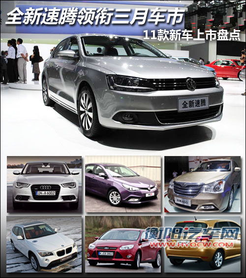 全新速腾领衔三月车市 11款将上市新车盘点