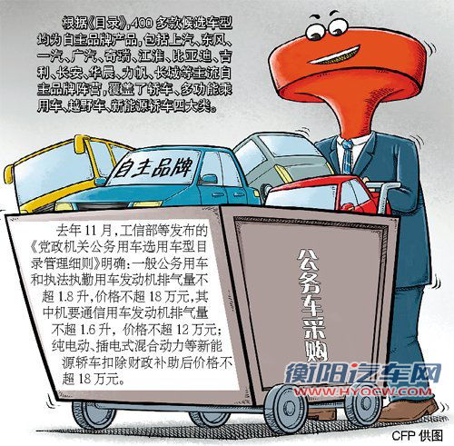 公车选用目录公布 400多款车均为自主品牌