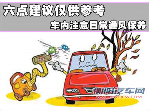 六点建议仅供参考 车内注意日常通风保养