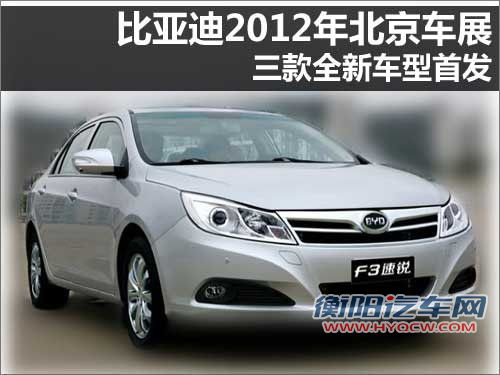 比亚迪2012年北京车展 三款全新车型将首发