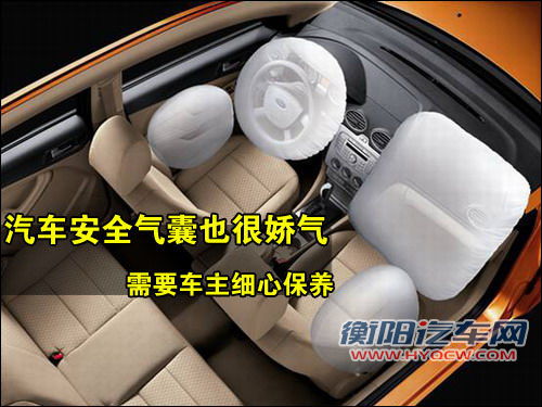 汽车安全气囊也很娇气 需要车主细心保养
