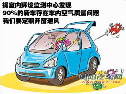 六点建议仅供参考 车内注意日常通风保养