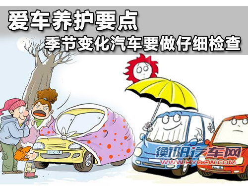 爱车养护要点 季节变化汽车要做仔细检查