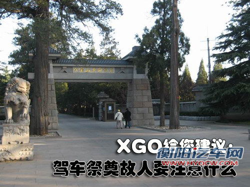 给您用车建议：驾车祭奠故人要注意什么