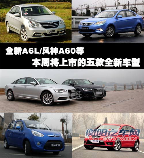 全新A6L/风神A60 五款新车本周将上市 汽车之家