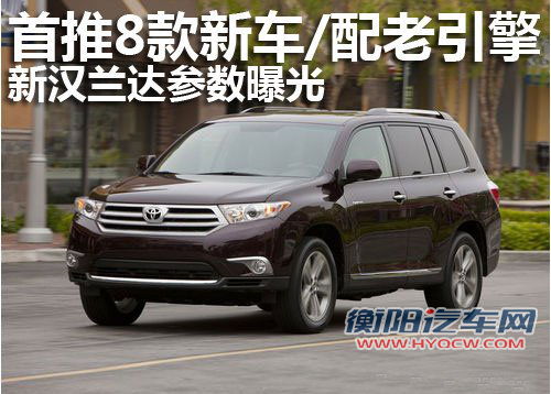 首推8款新车配老引擎 新汉兰达SUV参数曝光