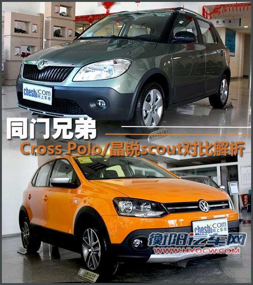 同门小兄弟 Cross Polo/晶锐Scout对比解析