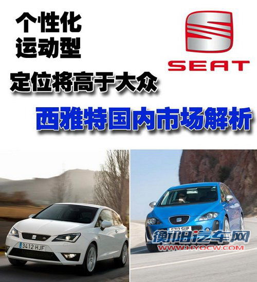 定位将高于大众 西雅特国内市场解析 汽车之家