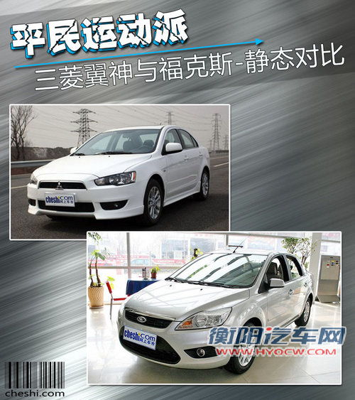平民运动派 三菱翼神与福克斯静态对比解析