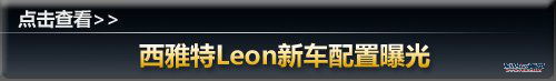 定位将高于大众 西雅特国内市场解析 汽车之家