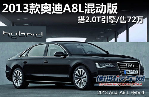 2013款奥迪A8L混动版 搭2.0T引擎售价72万