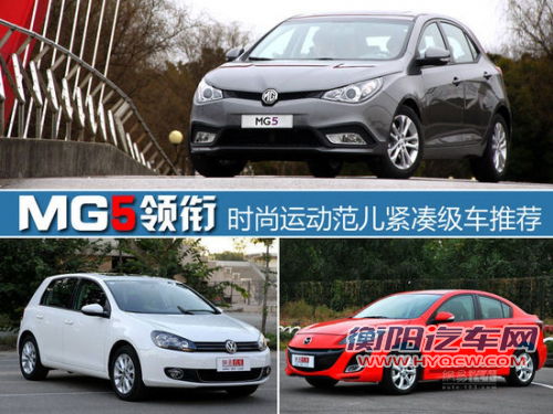 MG5等领衔 时尚运动范儿紧凑级车型推荐