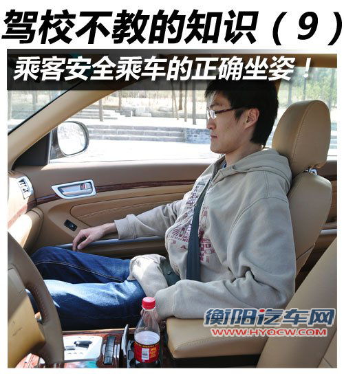 驾校不教你的知识 车内乘客应有的正确坐姿