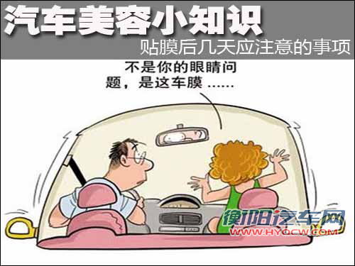 汽车美容小知识 贴膜后几天应注意的事项