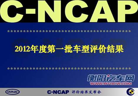 2012第一期C-NCAP结果 一款四星其余均五星