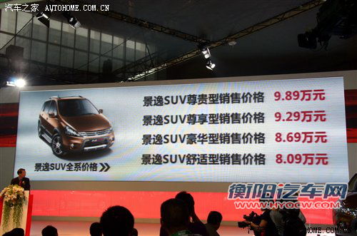 售8.09-9.89万元 风神景逸SUV车展上市 汽车之家