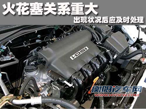 火花塞关系重大 出现状况后应及时处理