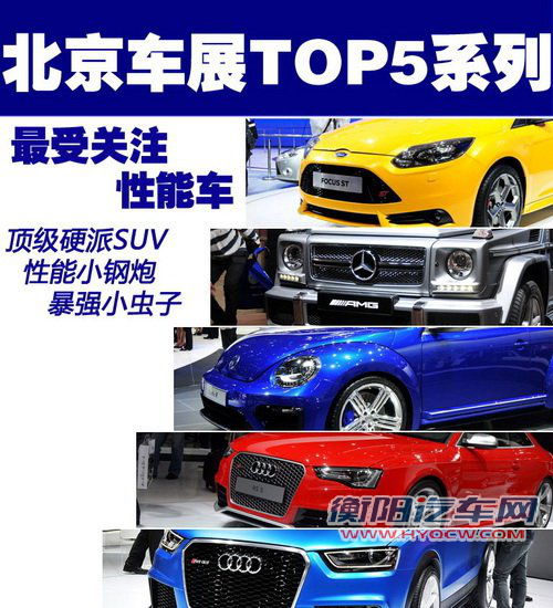TOP 5系列：车展最受关注的高性能车 汽车之家