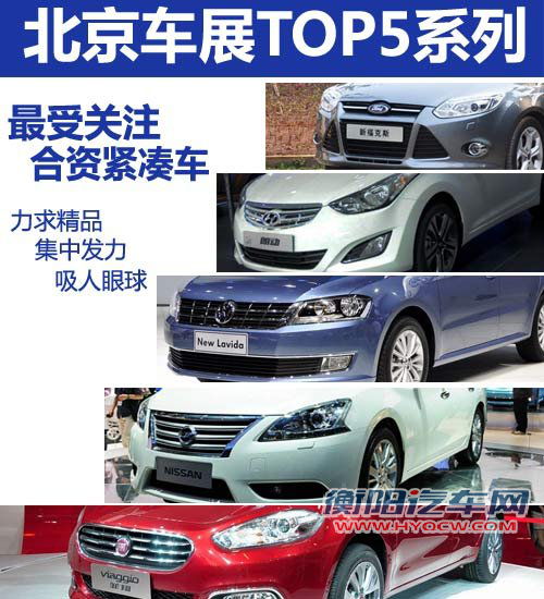 新朗逸/福克斯领衔 车展最受关注5款合资车