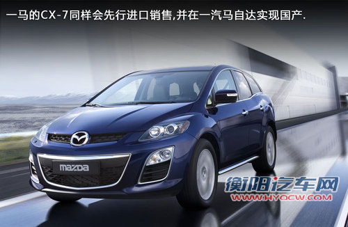 马自达CX-7等3款进口车 入长马渠道销售 马自达CX-7等3款进口车 入长马渠道销售