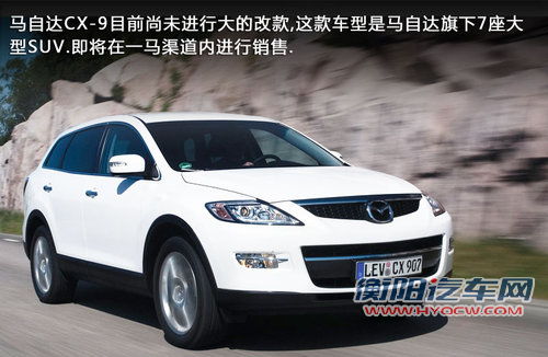 马自达CX-7等3款进口车 入长马渠道销售 马自达CX-7等3款进口车 入长马渠道销售