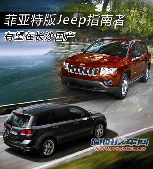 菲亚特版Jeep指南者 有望在长沙国产 菲亚特版Jeep指南者 有望在长沙国产