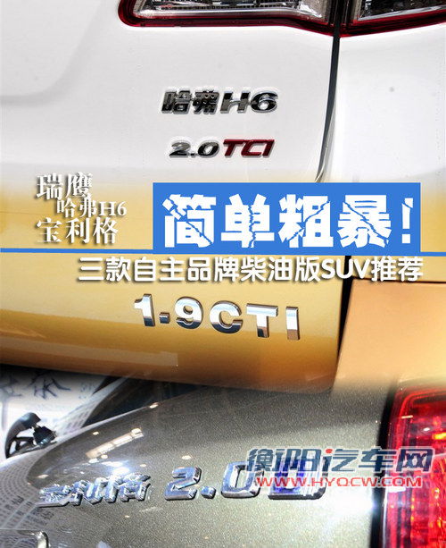 简单粗暴 三款自主品牌柴油版SUV推荐
