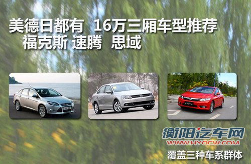 16万美德日A级车对比 福克斯/速腾/思域