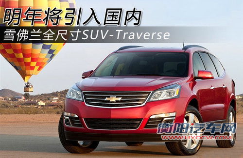 雪佛兰7座SUV-Traverse 明年将引入国内