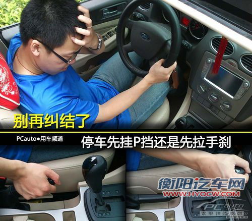 停车先挂P挡还是先拉手刹 别再纠结了