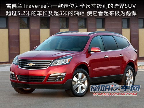 雪佛兰7座SUV-Traverse 明年将引入国内