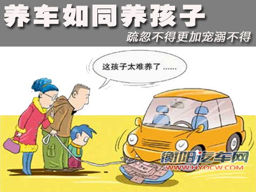 养车如同养孩子 疏忽不得更加宠溺不得