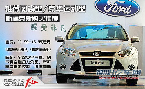 推荐风尚型/豪华运动型 福克斯购买推荐