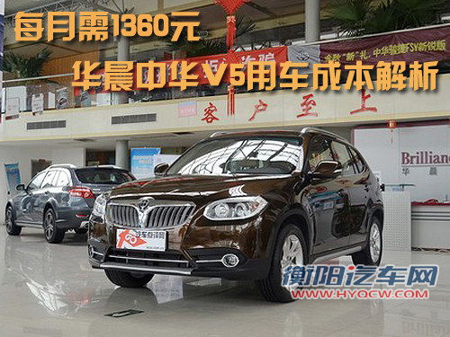 每月需1360元 华晨中华V5用车成本解析