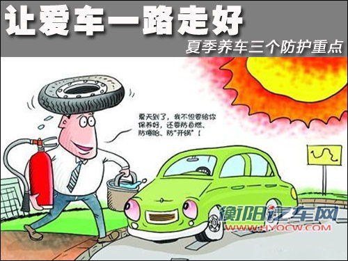 让爱车一路走好 夏季养车三个防护重点