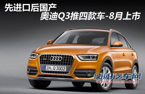 先进口后国产 奥迪Q3推四款车-8月上市
