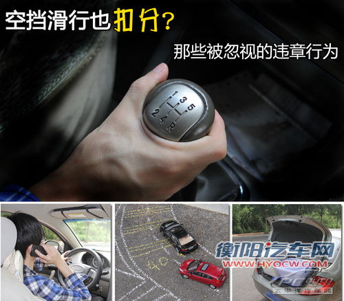 空挡滑行也扣分 那些被忽视的违章行为