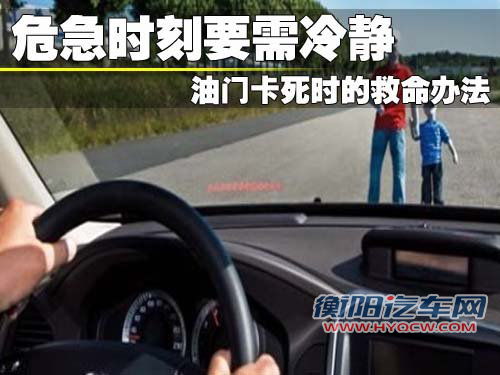危急时刻要需冷静 油门卡死时的救命办法