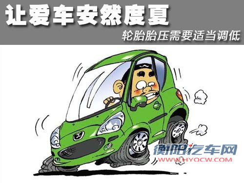 让爱车安然度夏 轮胎胎压需要适当调低