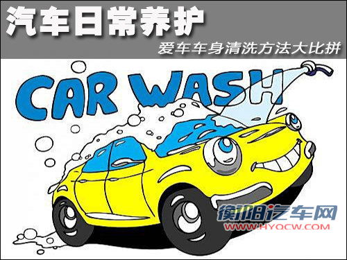 汽车日常养护 爱车车身清洗方法大比拼