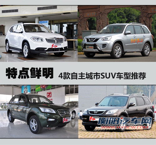 特点鲜明 4款自主品牌城市SUV车型推荐